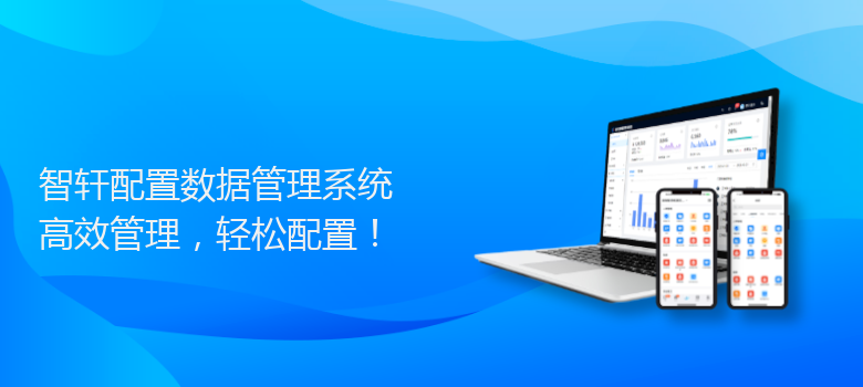 配置数据管理系统